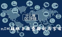 TokenIM转账手续费解析与节