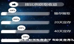 比特币钱包下载指南：如