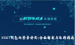 USDT钱包的登录方式：全面