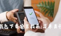标题  比特币钱包下载安装