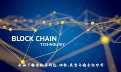 全面了解虚拟币钱包：功