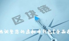 如何安全有效地调整您的