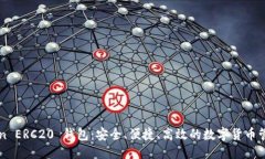 标题  imToken ERC20 钱包：安全、便捷、高效的数字