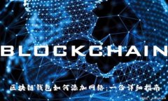 区块链钱包如何添加网络