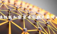 关于“tokenim能互转吗”的问题，我们可以理解为