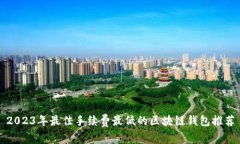 2023年最佳手续费最低的区