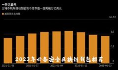 2023年必备安全区块链钱包