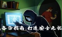 虚拟币钱包备份指南：打