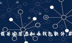 如何下载并安装虚拟币钱