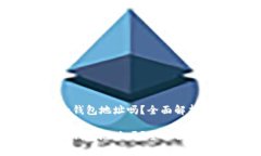 tokenim能删除钱包地址吗？