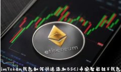 imToken钱包如何快速添加BSC（币安智能链）钱包