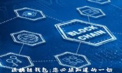 区块链钱包：您必须知道