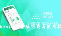 Tokenim苹果版下载与使用指