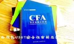 冷钱包USDT安全性分析及使
