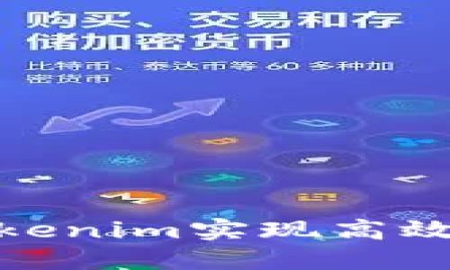如何通过Tokenim实现高效的对接挖矿