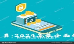: Tokenim虚拟交易：2024年最