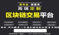 Tokenim是一个成立于新加坡的项目，专注于提供区