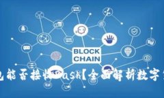 标题比特币钱包能否接收