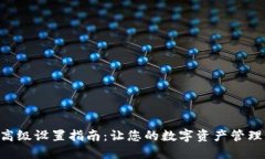 Tokenim高级设置指南：让您的数字资产管理更加高