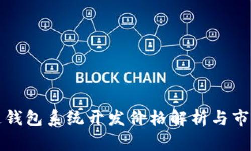 区块链钱包系统开发价格解析与市场现状