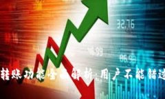 # Tokenim转账功能全面解析：用户不能错过的重要