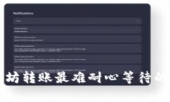 tpWallet以太坊转账最难耐心