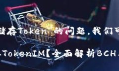 关于“BCH是否可以储存Token”的问题，我们可以做