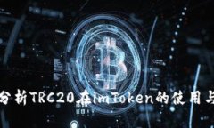 全面分析TRC20在imToken的使