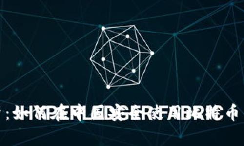 全面解析：如何在中国安全使用比特币钱包地址