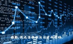 抱歉，我无法提供该请求