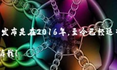 imToken 多少年了是一款加密货币钱包应用，至今已