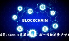 全面剖析Tokenim苹果体验版：新一代数字资产管理