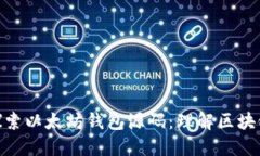 标题: 深入探索以太坊钱包
