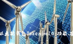 ### 全面解析以太坊钱包Tokenim10：功能、安全性与