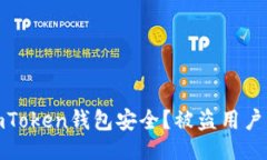 ## 与关键词如何保护你的imToken钱包安全？被盗用