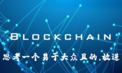 思考一个易于大众且的，