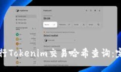 如何进行Tokenim交易哈希查