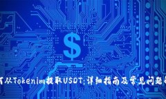 如何从Tokenim提取USDT：详细指南及常见问题解答