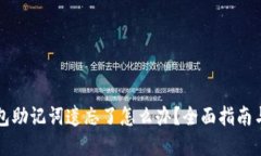 比特币钱包助记词遗忘了