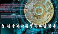 Tokenim 是一个基于区块链技术的项目，旨在为用户