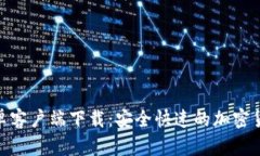 Tokenim安卓客户端下载：安全快速的加密货币投资