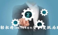 如何轻松将imToken资产变现
