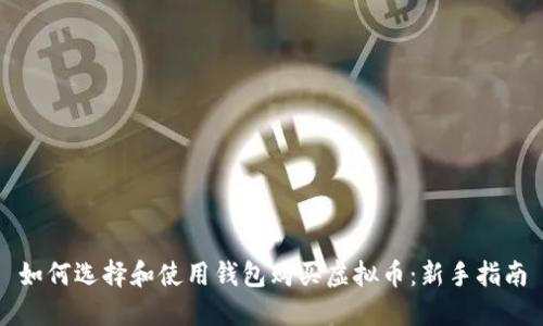 如何选择和使用钱包购买虚拟币：新手指南