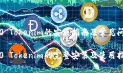 鸿蒙3.0 Tokenim的安装指南及常见问题解析鸿蒙3.