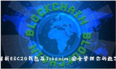全面解析ERC20钱包及Tokenim：安全管理你的数字资