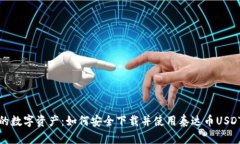 稳定的数字资产：如何安