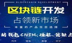 易懂的以太坊钱包CNTM：功