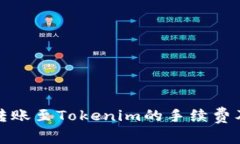 火币钱包转账至Tokenim的手续费及流程详解
