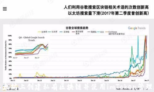 
如何在以太坊上创建私有区块链并使用imToken管理数字资产
