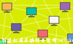 如何在以太坊上创建私有